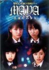 【中古】日テレジェニック2002卒業制作ドラマ 真夜中の少女MAYA DVD-BOX