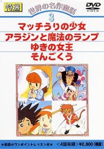 【中古】DVD 世界の名作童話(3)