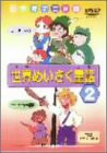 【中古】世界めいさく童話(2) [DVD]