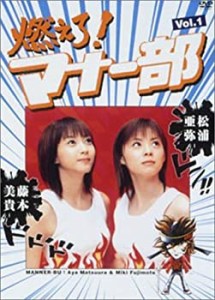 【中古】燃えろ！マナー部・vol.1 [DVD]