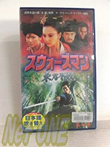 【中古】スウォーズマン 第四集 東方不敗【日本語吹替版】 [VHS]