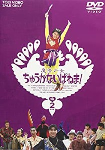 【中古】魔法少女ちゅうかないぱねま! Vol.2 [DVD]