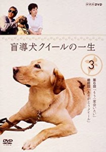 【中古】盲導犬クイールの一生 3 [DVD]