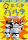 【中古】NHKプチプチアニメ ロボットパルタ お宝たんけん隊 [DVD]