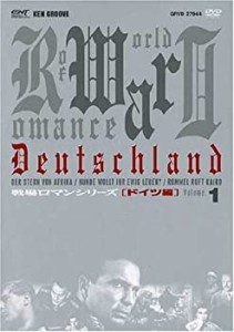 【中古】戦場ロマンシリーズ(1)　ドイツ編 DVD-BOX