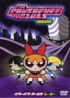 【中古】パワーパフ・ガールズ ムービー 特別版 [DVD]