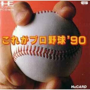 【中古】これがプロ野球'90 【PCエンジン】