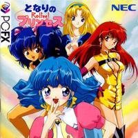 【中古】となりのプリンセス ロルフィー 【PC-FX】