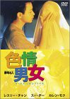 【中古】色情男女 [DVD]