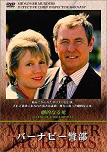 【中古】バーナビー警部~劇的なる死~ [DVD]