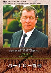 【中古】バーナビー警部~不実の王~ [DVD]