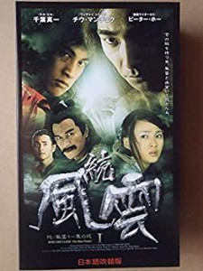 【中古】続・風雲 I【日本語吹替版】 [VHS]