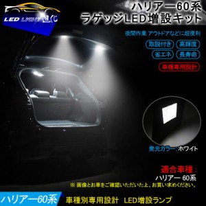 ▼トヨタ ハリアー 60系 ラゲッジランプ LED増設キット】バックドアLED ルームランプ 白/ホワイト 室内灯 ルーム球 室内 電球 ランプ ラ