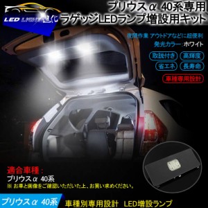 ▼トヨタ プリウスα 40系 ラゲッジランプ LED増設キット】バックドアLED ルームランプ 白/ホワイト 室内灯 ルーム球 室内 電球 ランプ 