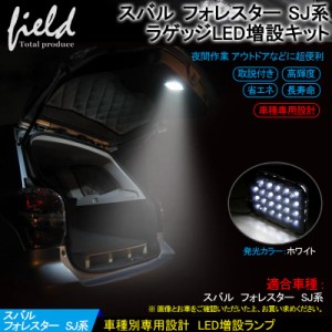 ▼スバル フォレスター SJ系 ラゲッジランプ LED増設キット】バックドアLED ルームランプ CHR 白/ホワイト 室内灯 ルーム球 室内 電球 ラ