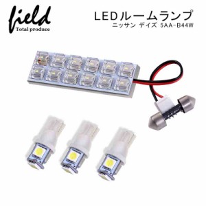 ■ニッサン デイズ 5AA-B44W ハイウェイスターX ルームランプ LED 4点セット ホワイト 白 5050チップSMD 車種専用設計 B44W DAYZ ドレス