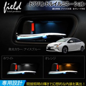 【トヨタ プリウス 50系 ドアハンドル LED増設キット】インナー ドアハンドル LEDイルミネーション 取説付き PHV ZVW52 対応 室内 ルーム