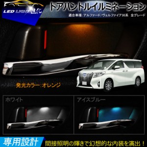 【アルファード ヴェルファイア 30系 ドアハンドル LED増設キット】インナー ドアハンドル LEDイルミネーション 取説付 室内 ルームラン