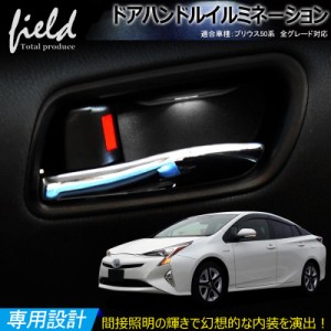 【トヨタ プリウス 50系 ドアハンドル LED増設キット】インナー ドアハンドル LEDイルミネーション 取説付き PHV ZVW52 対応 室内 ルーム