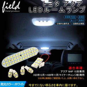 △トヨタ アクア LEDルームランプ 6点セット 純白色 交換専用工具付き ホワイト 白 LEDランプ セット ルーム球 内装 室内 LEDライト LED 