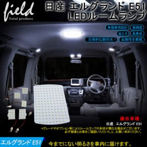 【日産 エルグランド E51 LEDルームランプ フル 6点セット】LED ホワイト/白 交換専用工具付き 室内灯 ルーム球 車種専用設計 ニッサン N