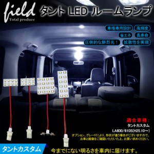 【ダイハツ タント LEDルームランプ 4点セット】DAIHATSU Tanto 純白色 専用工具付 EPISTAR 3528SMD 44連SMD ホワイト 白 LEDランプ ルー