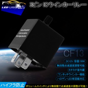 △3ピン ICウインカーリレー CF13 ハイフラ防止 ウィンカーリレー ハイフラ防止リレー 12V ハイフラキャンセラー ハロゲンランプ・LEDバ