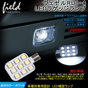 【ヴェゼル RU1-4 LEDラゲッジランプ SMD9連 1個セット】 ホンダ VEZEL ベゼル ラゲッジ 増設用 LEDランプ 内装 パーツ カスタム カー用