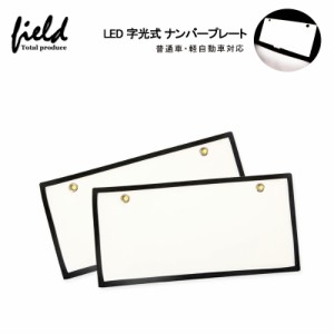 ▼2枚set字光式 LEDナンバープレート 極薄8mm 全面発光 12V専用 ナンバープレート 普通車・軽対応 超高輝度 光学式ELシートより明るい LE