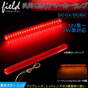 ▼汎用 LED リア マーカーランプ　シーケンシャルウインカー機能内蔵 発光カラー レッド ハイマウント 12V 24V レッドレンズ クリアレン