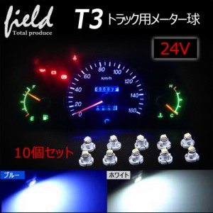 ■10個セット　トラック用品 24V用 T3 LEDバルブ  メーターパネル エアコンパネル メーター 球 インジケーター ランプ DIY 5050SMD ホワ