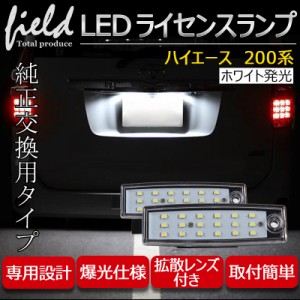 ハイエース 200系 LED ライセンスランプ ユニット ナンバー灯 LED 18連 左右セット 外装 パーツ カスタム