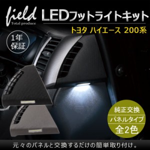 ▼ハイエース/レジアスエース200系 フットランプ ウェルカムランプ カーテシランプ ブラック SMD9連 エアコンダクト 内装 カスタム パー