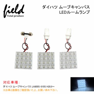 ■ダイハツ ムーブキャンバス LA800S・810S H28.9〜 用LEDルームランプキット FLUXタイプ3点セット48連 車内照明LEDライト カスタム