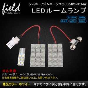 ■スズキ ジムニー/ジムニーシエラ JB64W/JB74W用LEDルームランプキット FLUXタイプ車内照明LEDライト カスタム 純白色 交換専用工具付き