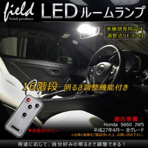 【ホンダ S660 専用設計 調光機能付き LEDルームランプ フルセット 交換専用工具付き】リモコン16段階調整機能付き 室内灯 ルーム球 室内