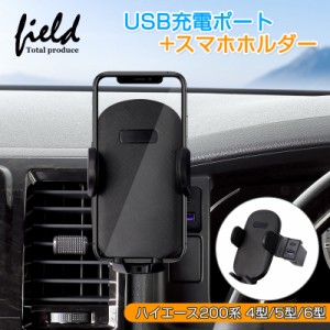 ▼ハイエース 200系 S-GL 4型/5型/6型 HIACE スーパーGL スマホホルダー USB充電ポート 2ポート カーホルダー スマホ 車種専用台座 片手