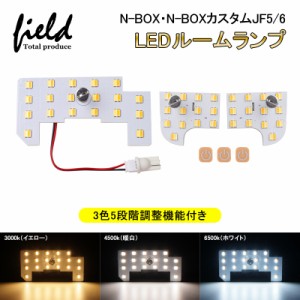 「大人気」ホンダ 新型 N-BOX N-BOX カスタム JF5 JF6 LEDルームランプ ラゲッジランプ 3色5段階調整機能付き 3点セット 記憶機能付き 交