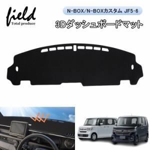 ▼ホンダ N-BOX N-BOXカスタム JF5 JF6 3D ダッシュボードマット 立体構造 UVカット 断熱効果 映り込み防止 ダッシュマット カバー ダッ