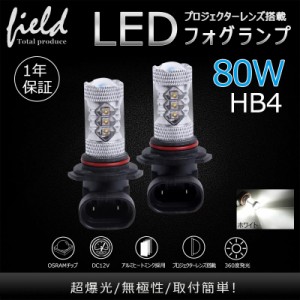 【送料無料】LEDフォグランプ HB4  80W 2球セット 爆光OSRAM製チップ 白/ホワイト車検対応 配線不要 簡単交換 LEDフォグ LED フォグラン