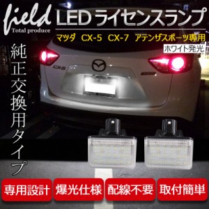 マツダ（MAZDA）CX-5 CX-7アテンザスポーツ用 LEDナンバー灯ユニット 左右１台分セット ナンバー灯 専用設計 ライセンスランプユニット 