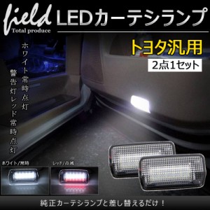 LED トヨタ車 レクサス車 汎用 カーテシランプ 2色発光 足元ホワイト照射・後続車警告レッド発光 ドアランプ