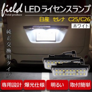 日産 セレナ c25/c26対応LEDナンバー灯ユニット 左右１台分セット　ナンバー灯 専用設計 ライセンスランプユニット アッセンブリー交換 