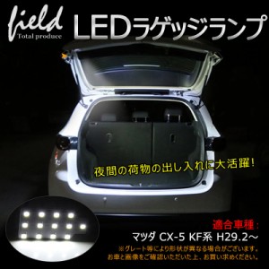 マツダ CX-5 KF系LEDラゲッジランプ SMD13連 1個セット ラゲッジ 増設用 LEDランプ 内装 パーツ カスタム カー用品 パーツ エアロ ルーム