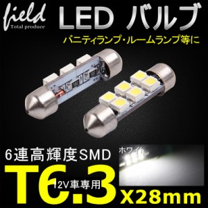 ■12V車用 SMD6連 T6.3×28mmホワイト LED バニティ  サンバイザー照明