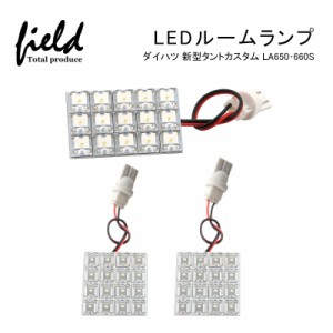 ■ダイハツ 新型タントカスタム LA650・660S用LEDルームランプキット FLUXタイプ車内照明LEDライト カスタム 純白色 交換専用工具付き  L