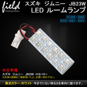 ■スズキ ジムニーJB23W用LEDルームランプキット FLUXタイプ1点セット 車内照明LEDライト カスタム