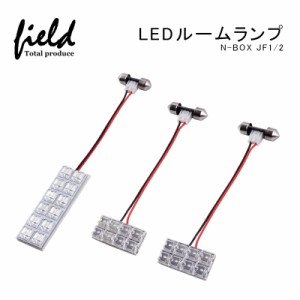 ■N-BOX JF1/2用LEDルームランプキット FLUXタイプ車内照明LEDライト カスタム 純白色 交換専用工具付き  LEDランプ セット ルーム球 内