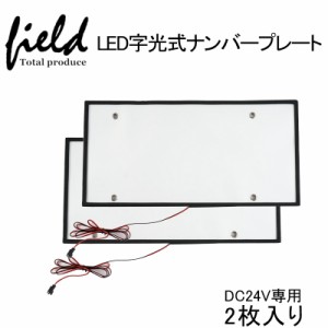 【24V専用 2枚set字光式 LEDナンバープレート 極薄8mm】全面発光 24V専用 DC24V 大型車やトラック対応 超高輝度 光学式ELシートより明る