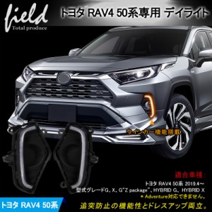 トヨタ RAV4 50系デイライト ウインカー機能搭載 LEDランプ LED フォグランプ 通常時ホワイト発光／ウィンカー時イエロー点滅 追突防止 T